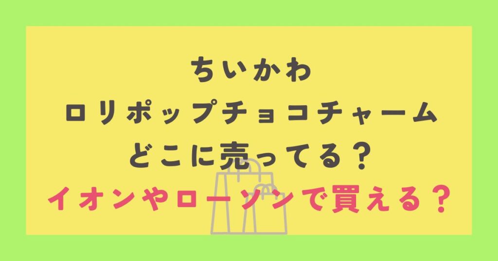 ちいかわロリポップチョコチャームはどこに売ってる？