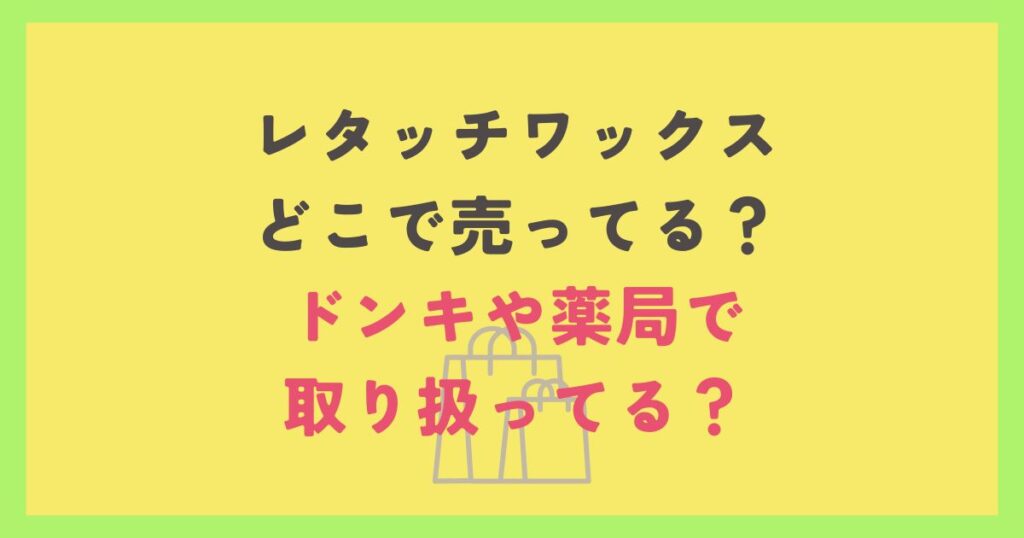 レタッチワックス