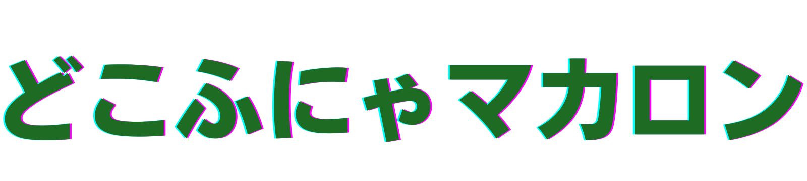 どこふにゃマカロン