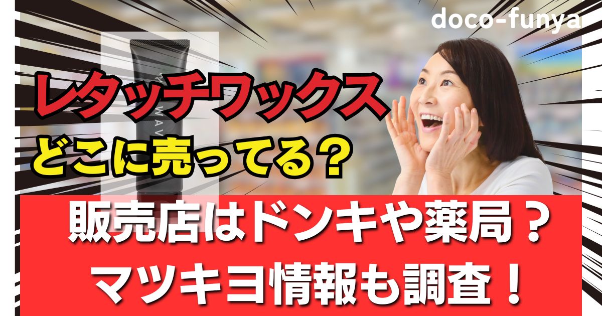 レタッチワックス