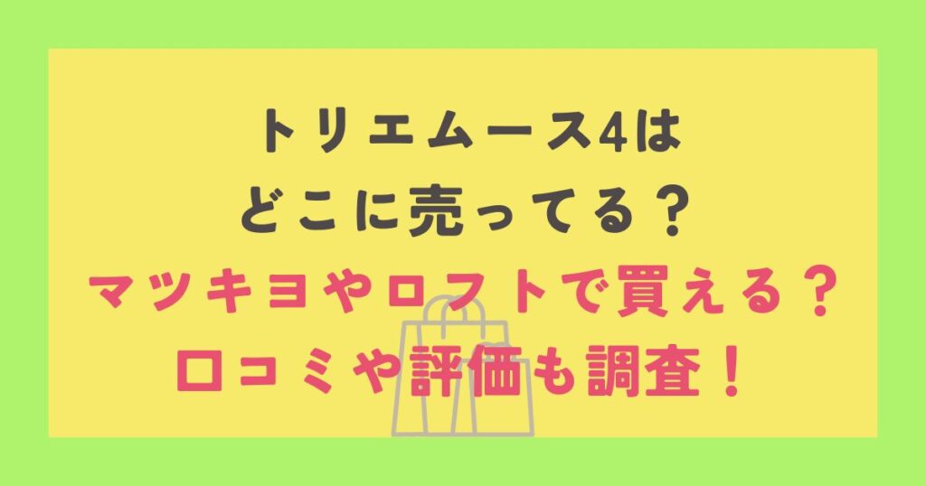 トリエムース4