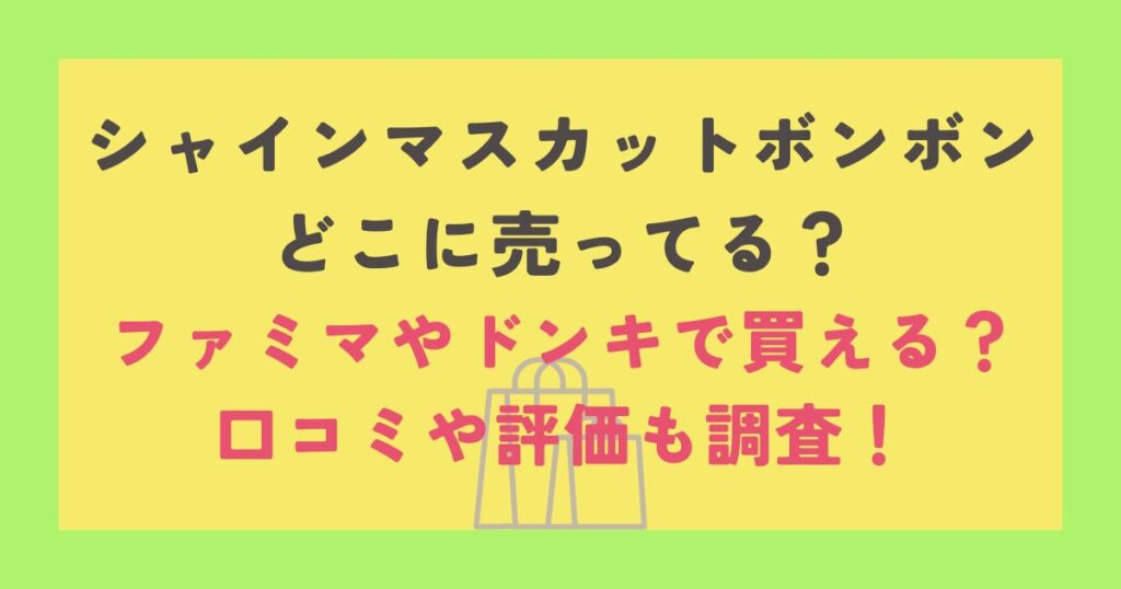 シャインマスカットボンボン