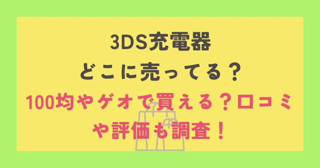 3DS充電器