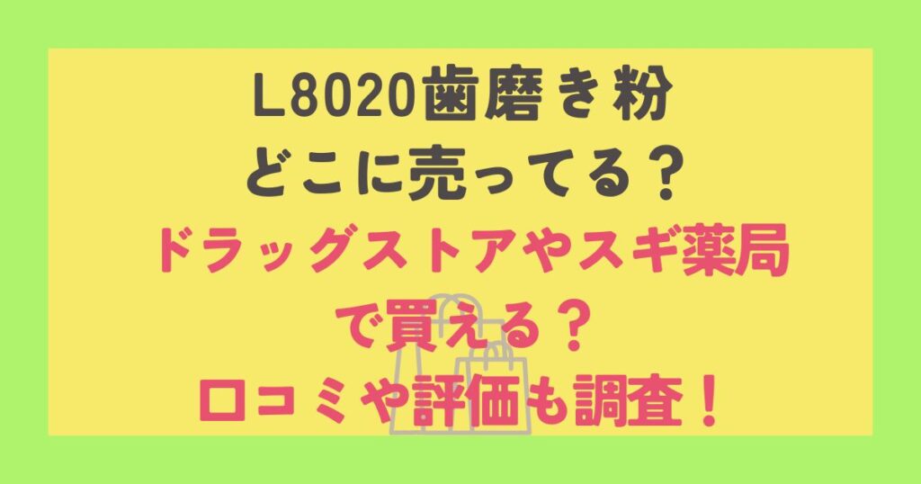 l8020歯磨き粉