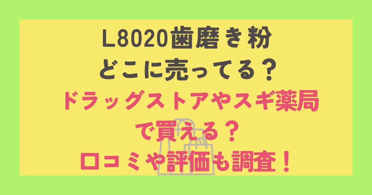 l8020歯磨き粉