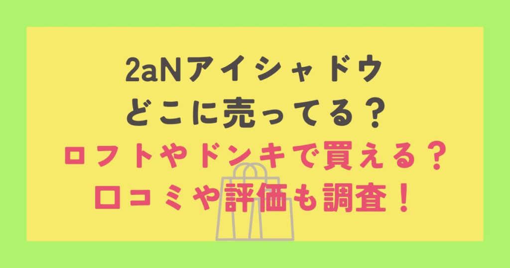 2aNアイシャドウ