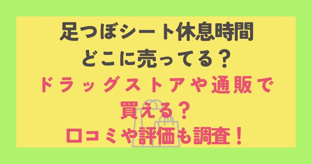 足つぼシート休息時間