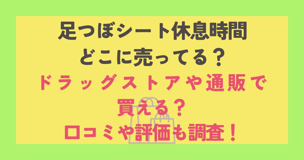 足つぼシート休息時間