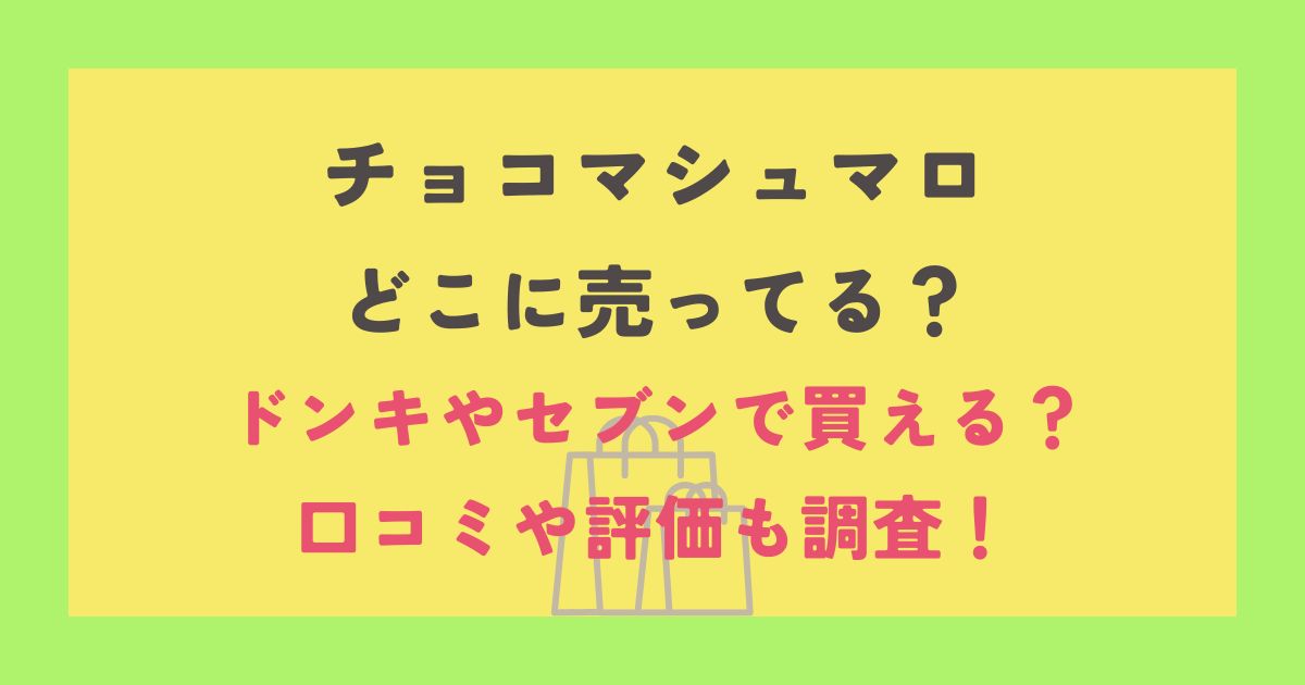 チョコマシュマロ