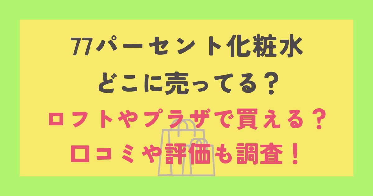 77パーセント化粧水