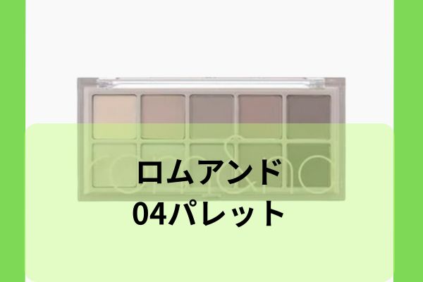 ロムアンド04パレット