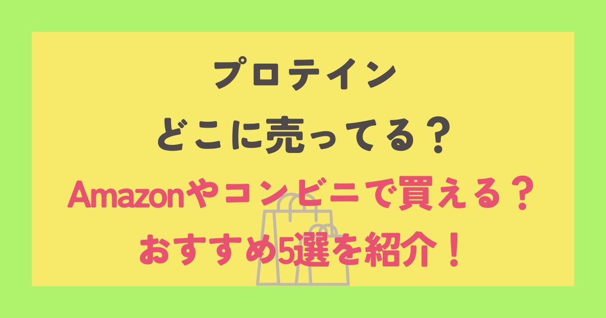 プロテイン