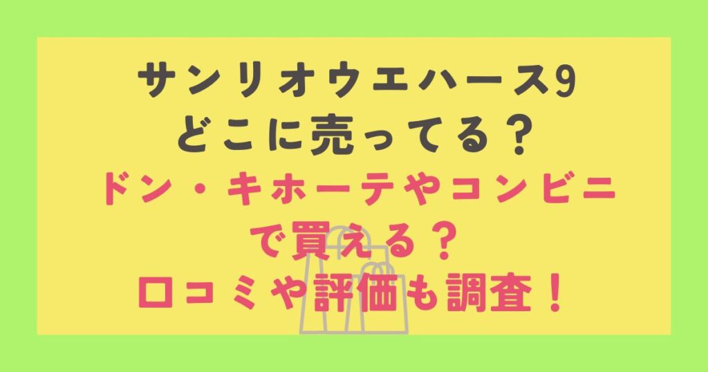 サンリオウエハース9