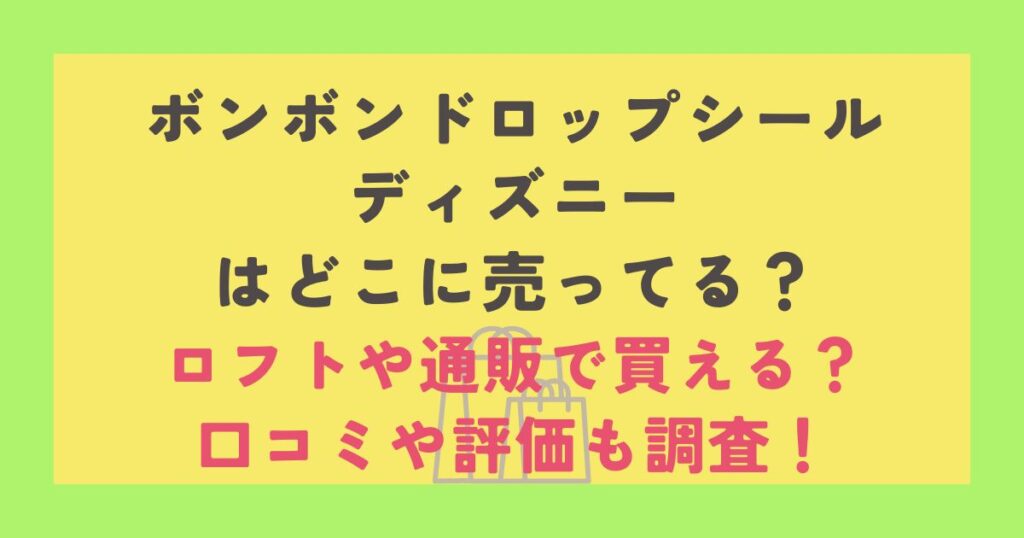 ボンボンドロップシールディズニー
