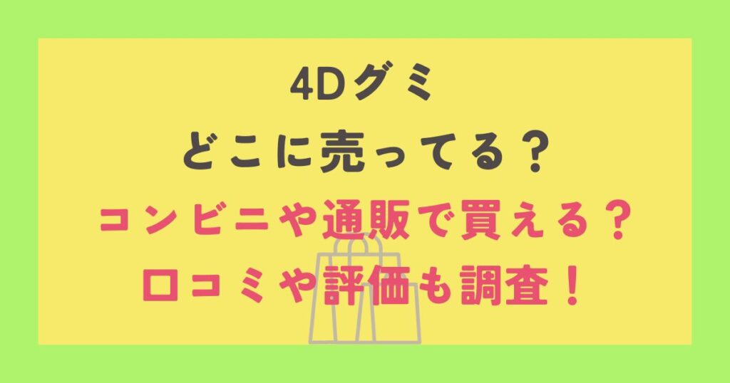 4Dグミ