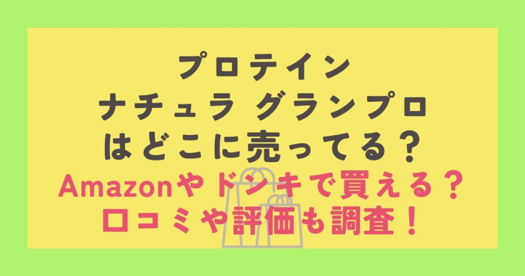 プロテインナチュラ グランプロ