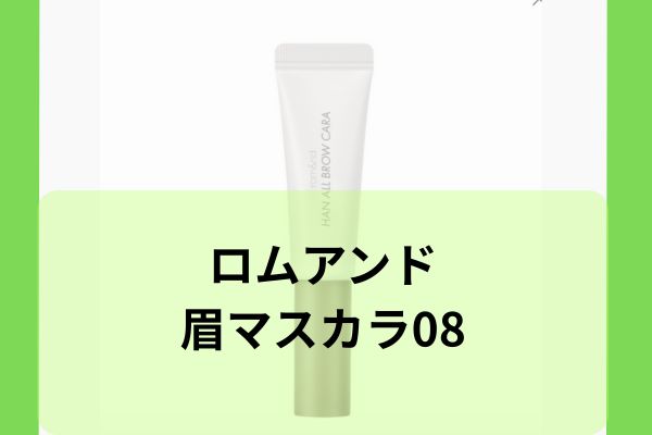 ロムアンド眉マスカラ