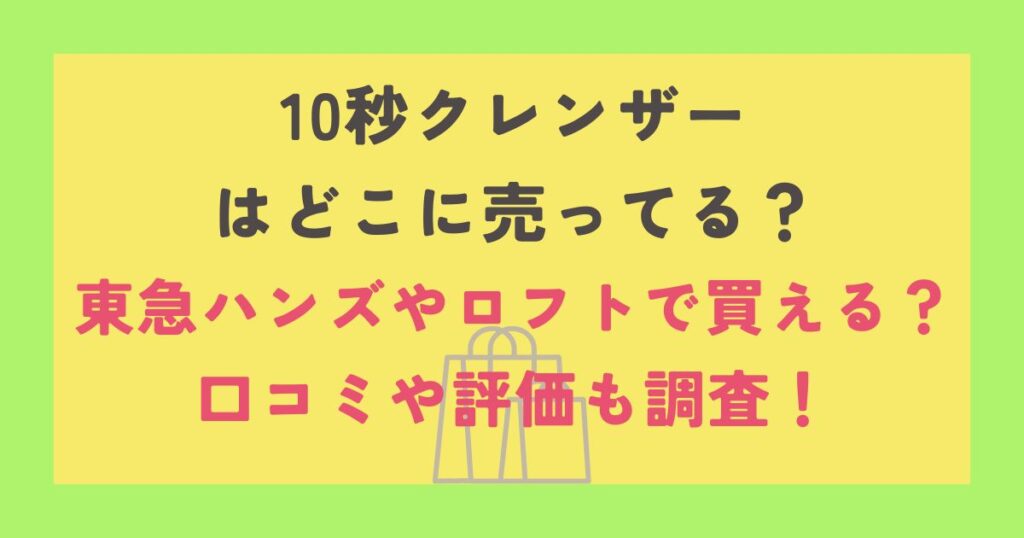 10秒クレンザー