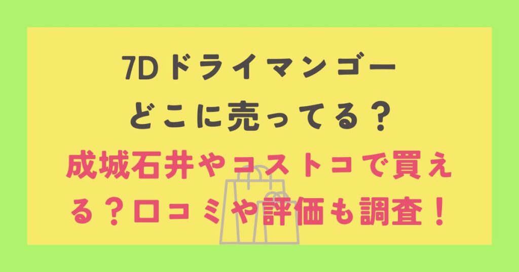 7dドライマンゴー