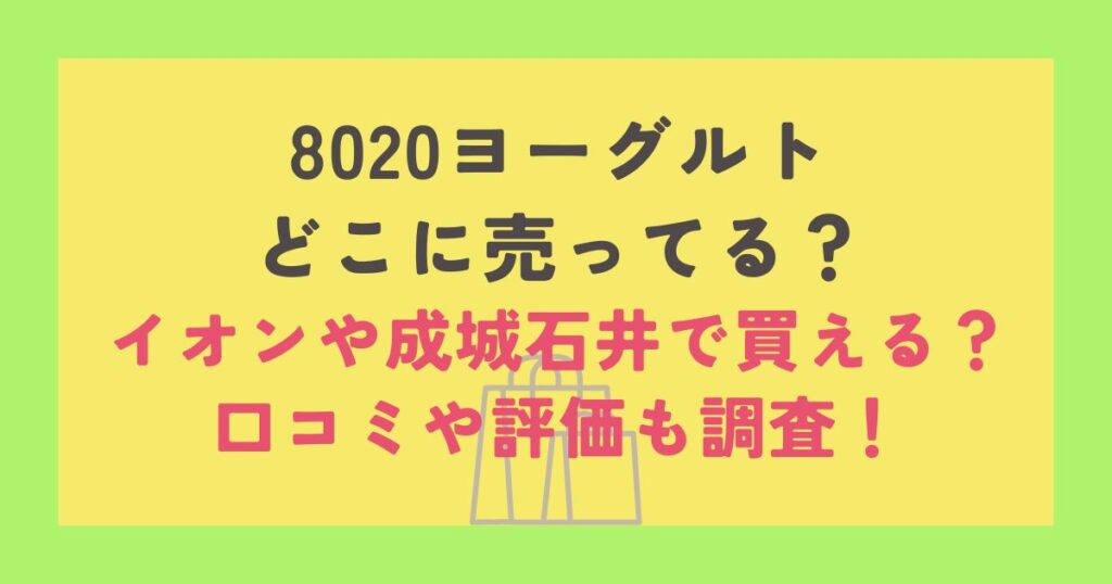 8020ヨーグルト