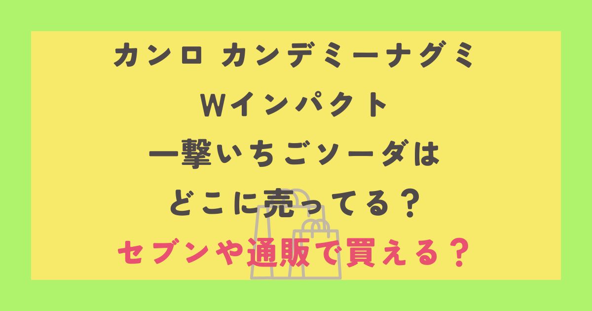 カンロ カンデミーナグミWインパクト一撃いちごソーダ