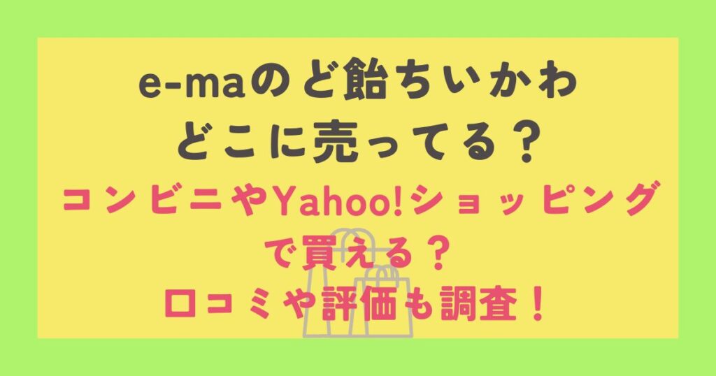 e-maのど飴ちいかわ