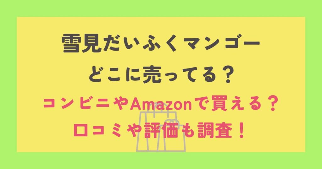 雪見だいふくマンゴー