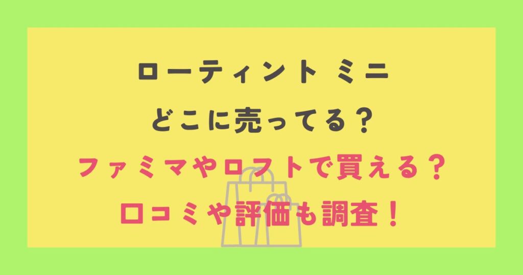 ローティント ミニ