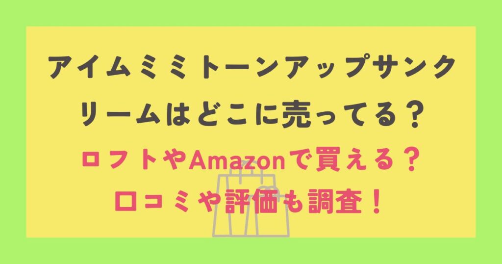 アイムミミトーンアップサンクリーム