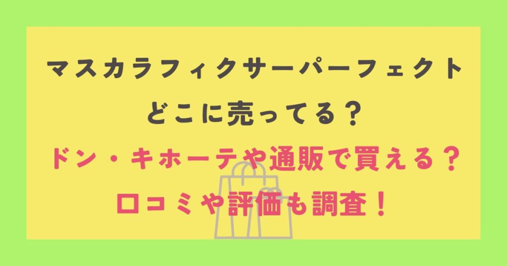 マスカラフィクサーパーフェクト