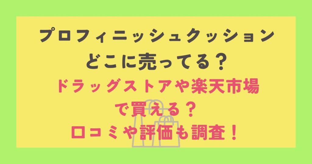 プロフィニッシュクッション
