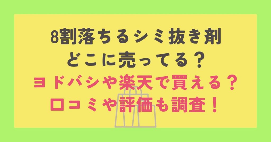 8割落ちるシミ抜き剤