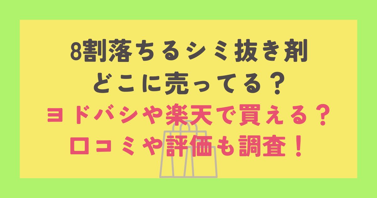 8割落ちるシミ抜き剤