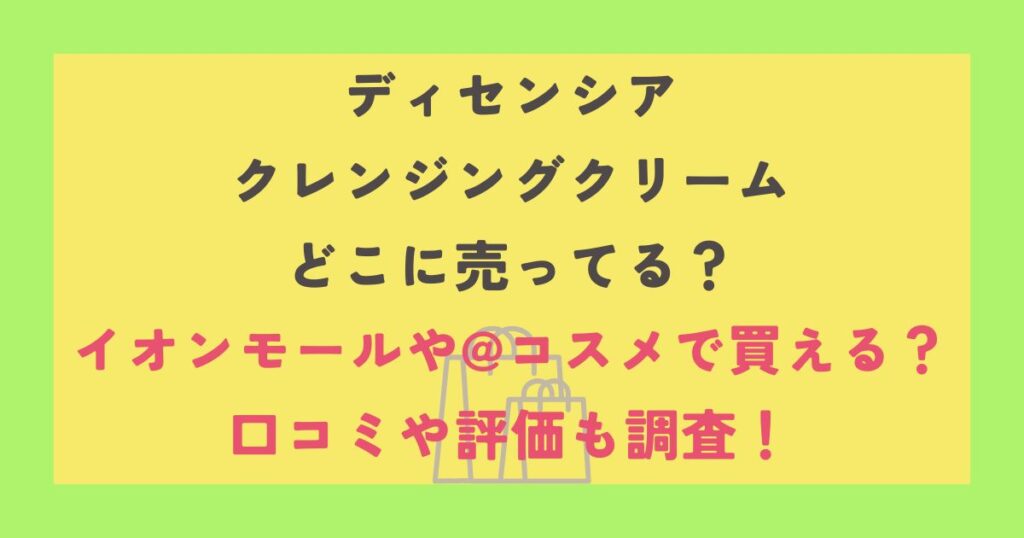 ディセンシア クレンジングクリーム