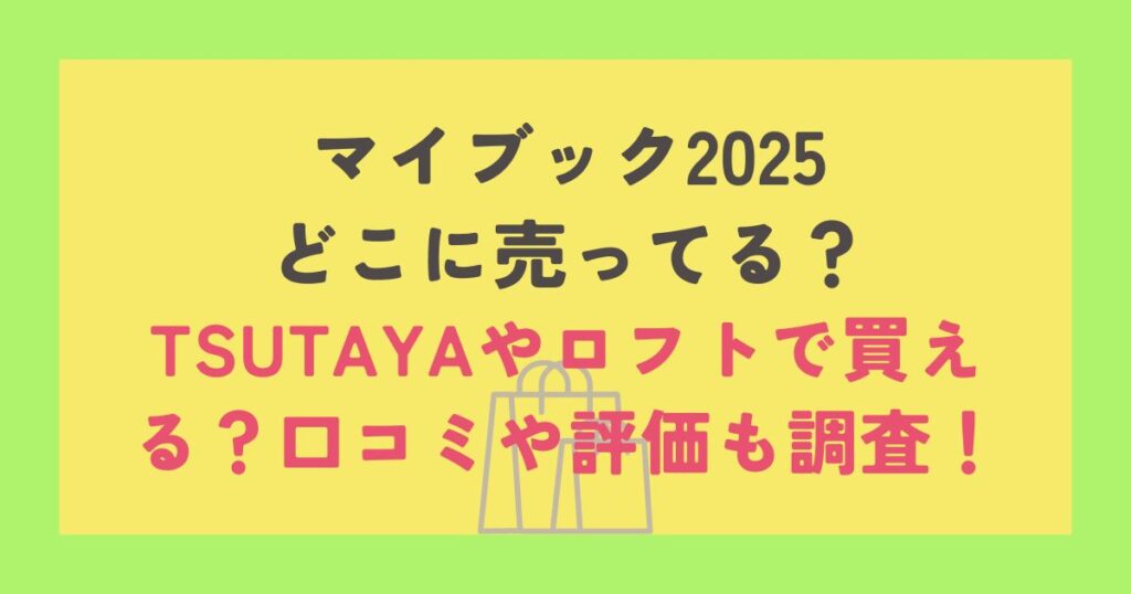 マイブック2025