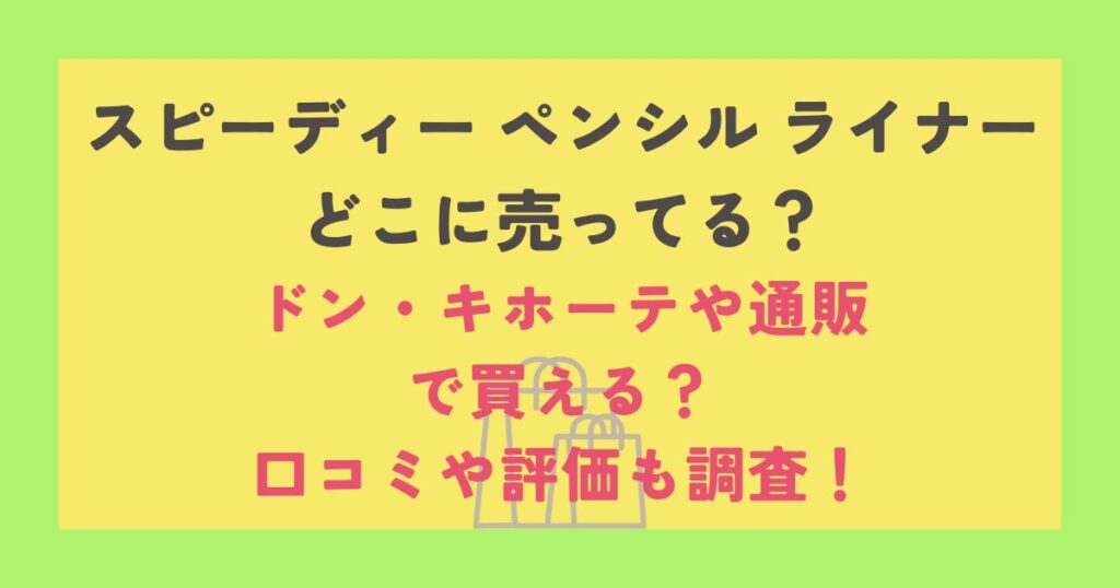 スピーディー ペンシル ライナー