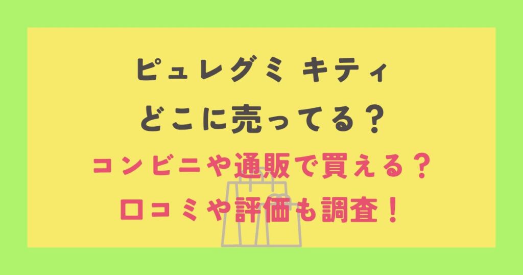ピュレグミ キティ