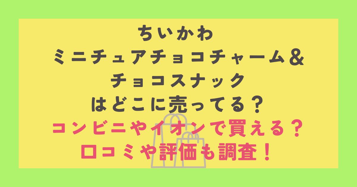ちいかわ ミニチュアチョコチャーム＆チョコスナック