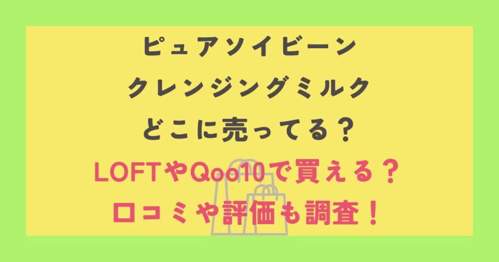 ピュアソイビーンクレンジングミルク