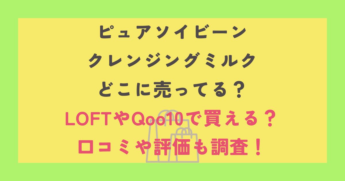 ピュアソイビーンクレンジングミルク