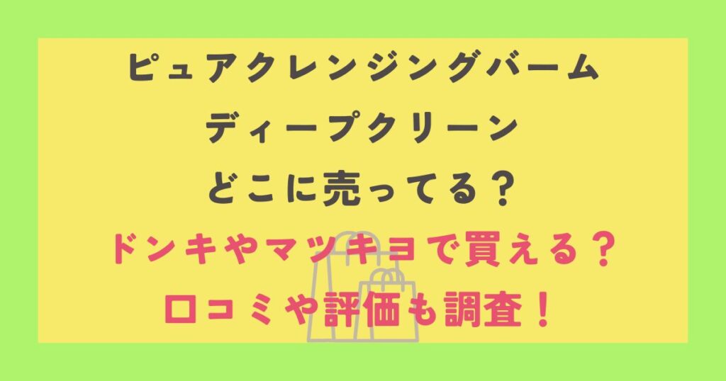 ピュアクレンジングバーム ディープクリーン
