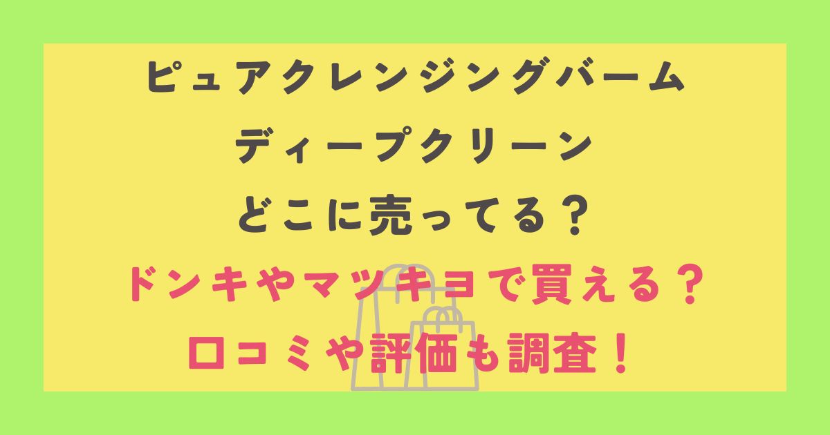 ピュアクレンジングバーム ディープクリーン