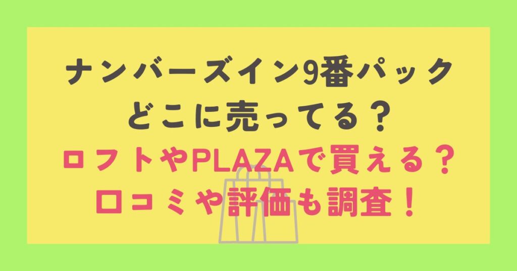 ナンバーズイン9番パック