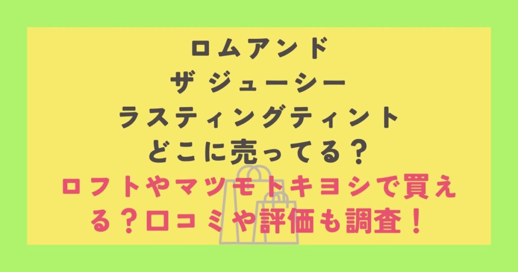 ロムアンド ザ ジューシー ラスティングティント