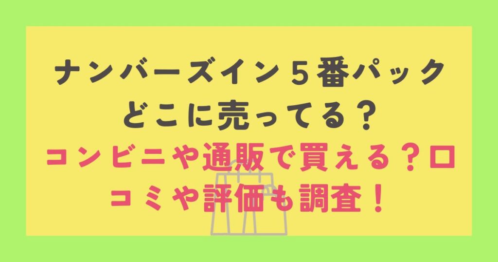 ナンバーズイン５番パック