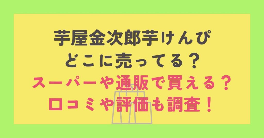 芋屋金次郎芋けんぴ