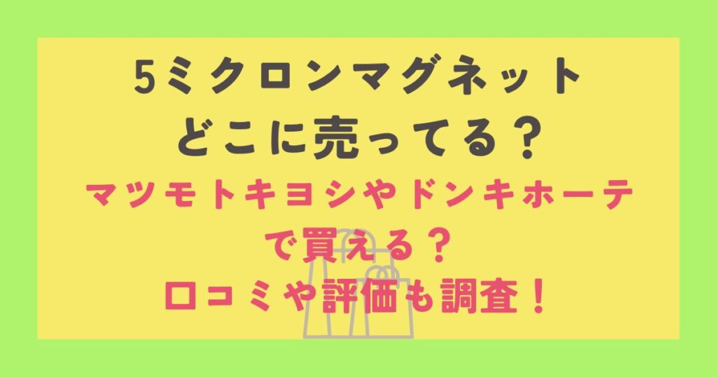 5ミクロンマグネット