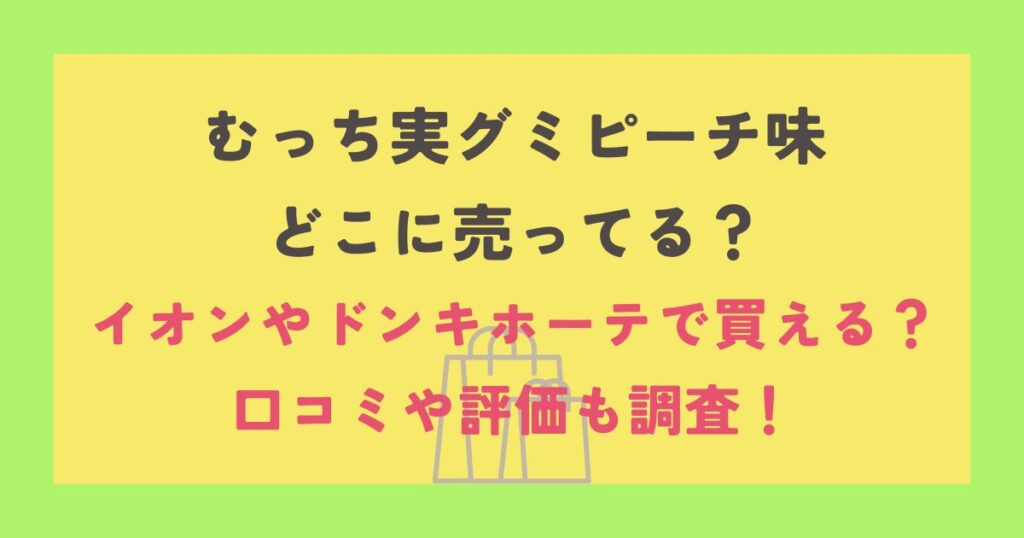 むっち実グミピーチ味
