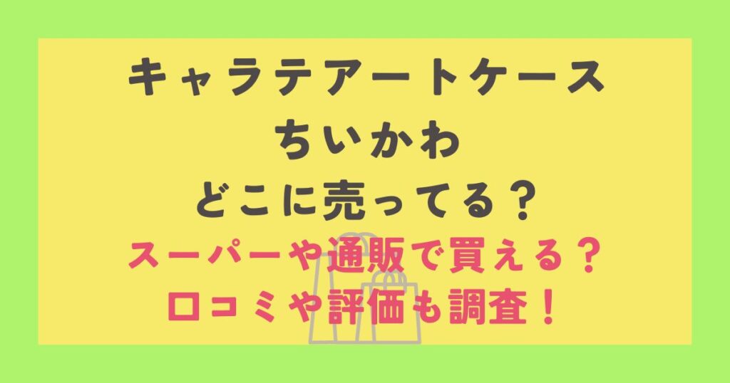 キャラテアートケースちいかわ