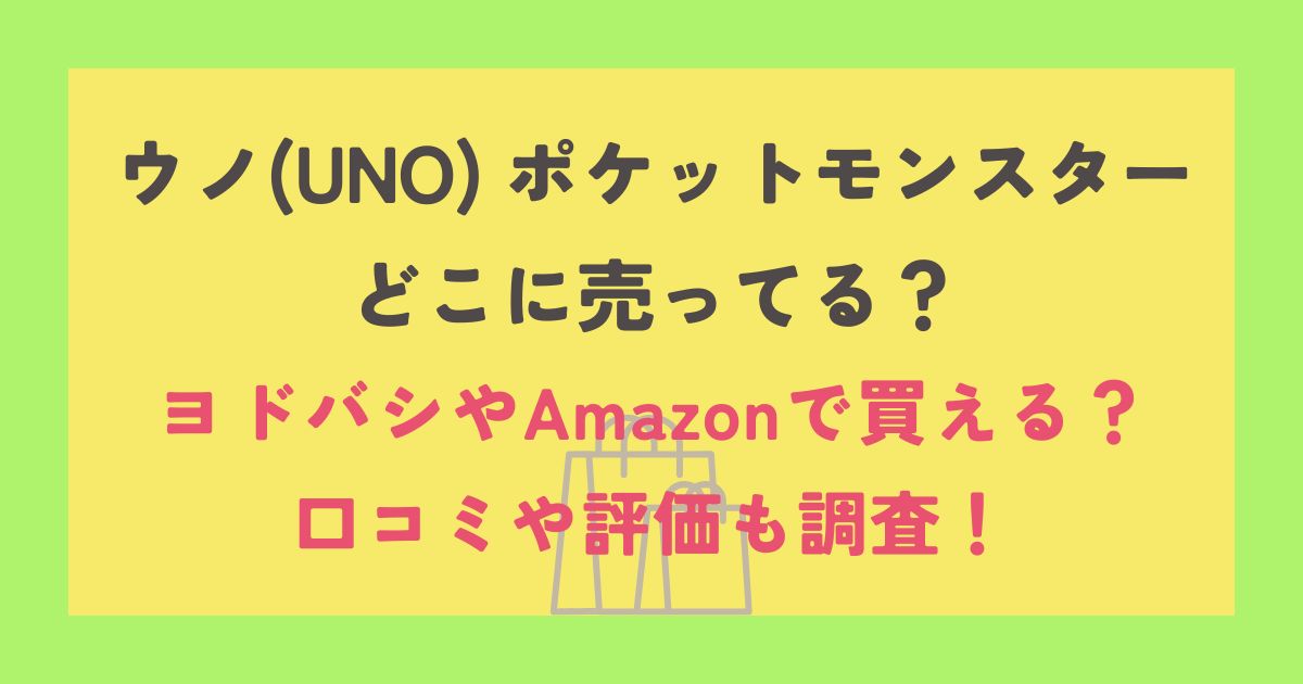 ウノ(UNO) ポケットモンスター